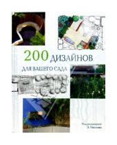 Картинка к книге Бертельсманн - 200 дизайнов для вашего сада