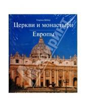 Картинка к книге Ульрика Шебер - Церкви и монастыри Европы