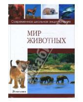 Картинка к книге Александр Губин - Мир животных