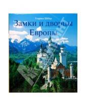 Картинка к книге Ульрика Шебер - Замки и дворцы Европы
