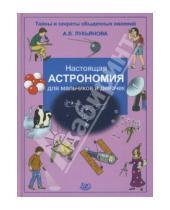Картинка к книге Владимировна Антонина Лукьянова - Настоящая астрономия для мальчиков и девочек