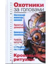 Картинка к книге А.С. Бернацкий - Охотники за головами