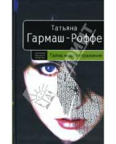 Картинка к книге Владимировна Татьяна Гармаш-Роффе - Тайна моего отражения