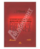 Картинка к книге Э.Р. Йескомб - Принципы проектного финансирования