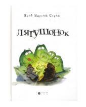 Картинка к книге Мартин Якоб Стрид - Лягушонок