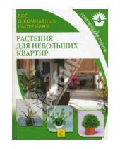 Картинка к книге Все о комнатных растениях - Растения для небольших квартир