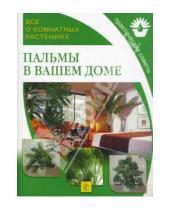 Картинка к книге Все о комнатных растениях - Пальмы в вашем доме