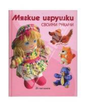 Картинка к книге Владимир Онищенко - Мягкие игрушки своими руками