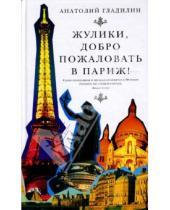 Картинка к книге Тихонович Анатолий Гладилин - Жулики, добро пожаловать в Париж!
