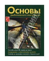 Картинка к книге Александр Королев - Основы рыболовного мастерства