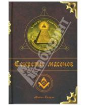 Картинка к книге Майкл Брэдли - Секреты масонов