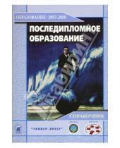 Картинка к книге Степанович Александр Зеленский - Последипломное образование 2007-2008