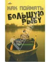 Картинка к книге Владимир Макеев - Как поймать большую рыбу