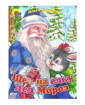 Картинка к книге Ольга Корнеева - Шел на елку дед Мороз