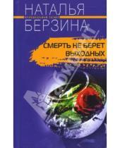 Картинка к книге Наталья Берзина - Смерть не берет выходных