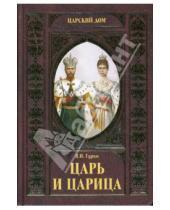 Картинка к книге Владимир Гурко - Царь и царица