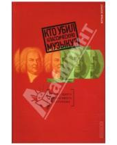 Картинка к книге Норман Лебрехт - Кто убил классическую музыку?