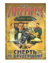 Картинка к книге Борис Акунин - Смерть на брудершафт. Фильма первая, фильма вторая