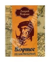 Картинка к книге Андрей Кофман - Кортес и его капитаны