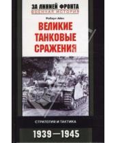 Картинка к книге Роберт Айкс - Великие танковые сражения. Стратегия и тактика. 1939-1945