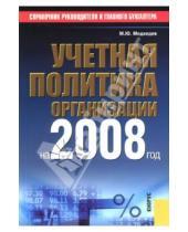 Картинка к книге Юрьевич Михаил Медведев - Учетная политика организации на 2008 год