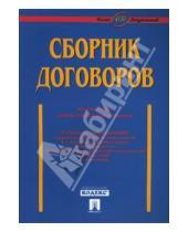 Картинка к книге А.Н. Долженко - Сборник договоров (более 400 документов)