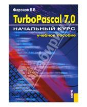 Картинка к книге Васильевич Валерий Фаронов - Turbo Pascal 7.0: Начальный курс: учебное пособие