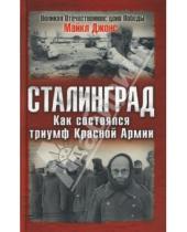 Картинка к книге Майкл Джонс - Сталинград. Как состоялся триумф Красной Армии