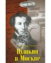 Картинка к книге Арнольд Гессен - Пушкин в Москве