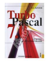 Картинка к книге Васильевич Валерий Фаронов - Turbo Pascal 7.0: Практика программирования