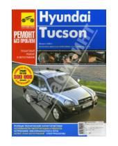 Картинка к книге Сергей Погребной - Руководство по ремонту Hyundai Tucson в фотографиях (цв)