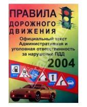 Картинка к книге Славянский Дом Книги - Правила дорожного движения 2004г/СДК