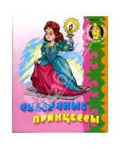 Картинка к книге Вильянович Сергей Кузьмин - Сказочные принцессы