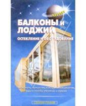 Картинка к книге С. В. Самойлов - Балконы и лоджии. Остекление и оборудование