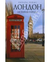 Картинка к книге Ричард Теймс - Лондон: история города