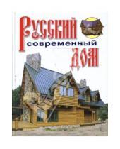 Картинка к книге И. В. Рыженко - Русский современный дом