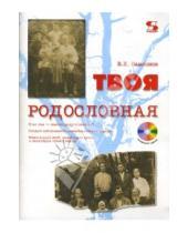 Картинка к книге Константинович Владимир Самсонов - Твоя родословная (+CD)