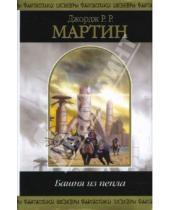 Картинка к книге Р. Р. Джордж Мартин - Башня из пепла