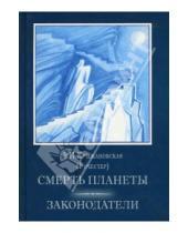 Картинка к книге В.И. Крыжановская - Смерть планеты. Законодатели. Том 3