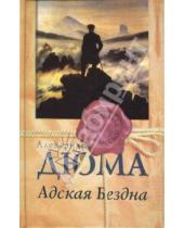 Картинка к книге Александр Дюма - Адская бездна