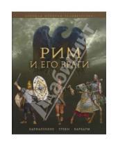 Картинка к книге Джейн Пенроз - Рим и его враги. Карфагеняне, греки и варвары