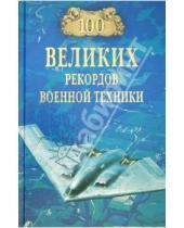 Картинка к книге Николаевич Станислав Зигуненко - 100 великих рекордов военной техники