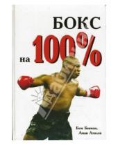Картинка к книге Аман Атилов Бим, Бэкман - Бокс на 100%