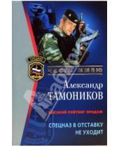 Картинка к книге Александрович Александр Тамоников - Спецназ в отставку не уходит