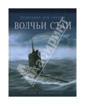 Картинка к книге Гордон Уилльямсон - Подводные асы Гитлера. Волчьи стаи