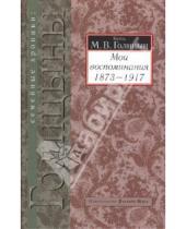 Картинка к книге Владимирович Михаил Голицын - Мои воспоминания (1873-1917)