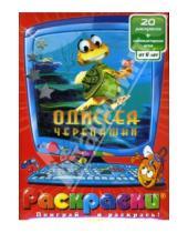 Картинка к книге Раскраски + PC - Раскраски: Одиссея черепашки (компьютерная игра), (+CDpc)
