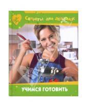 Картинка к книге Валентина Стануль - Учимся готовить