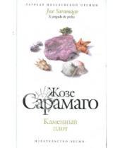 Картинка к книге Жозе Сарамаго - Каменный плот
