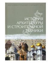 Картинка к книге Татьяна Забалуева - История архитектуры и строительной техники